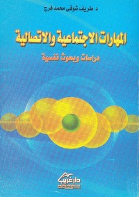 المهارات الاجتماعية والاتصالية : دراسات وبحوث نفسية